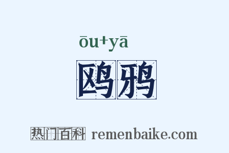 鸥鸦是什么意思的图片